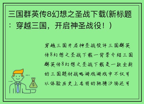 三国群英传8幻想之圣战下载(新标题：穿越三国，开启神圣战役！)