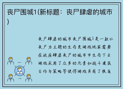 丧尸围城1(新标题：丧尸肆虐的城市)