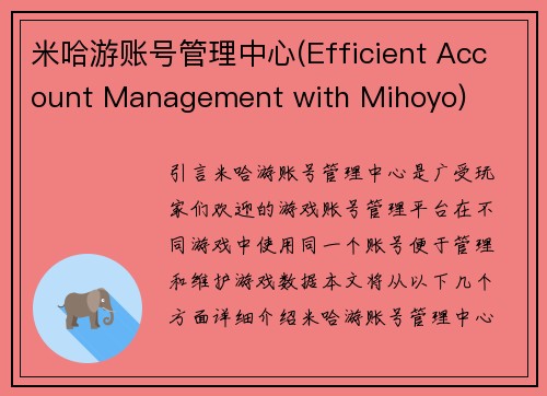 米哈游账号管理中心(Efficient Account Management with Mihoyo)