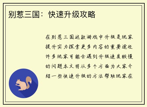 别惹三国：快速升级攻略